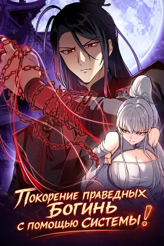 Покорение праведных богинь с помощью системы!