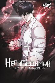 Непобедимый. Проект «Ильджин»