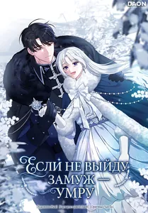 Если не выйду замуж — умру