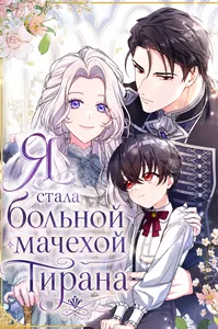Я стала больной мачехой тирана