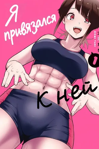 Я привязался к ней