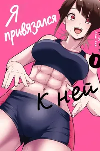 Я привязался к ней