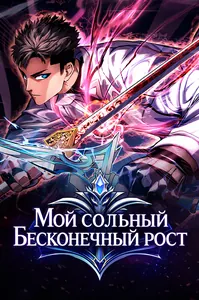 Мой сольный бесконечный рост