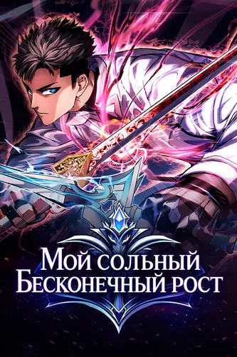 Мой сольный бесконечный рост