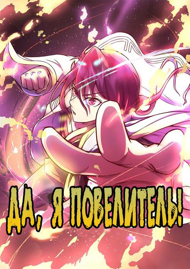Я повелитель