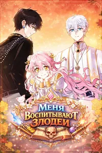 Меня воспитывают злодеи