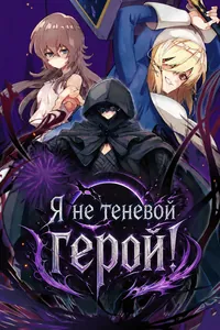 Я не теневой герой!
