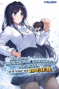Я работаю менеджером холодного айдола и я уже на пределе.