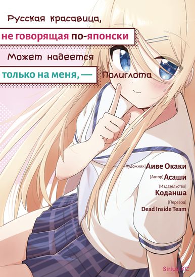 Не знающая японского новенькая милашка из России может обратиться за помощью только ко мне, мастеру других языков