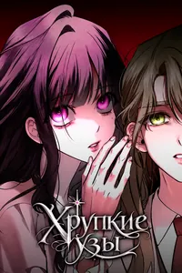 Хрупкие узы