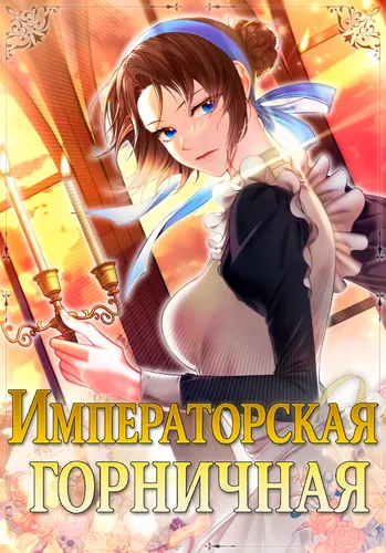 Императорская горничная