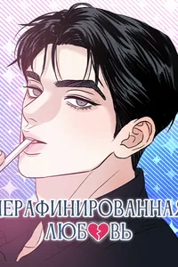 Нерафинированная любовь