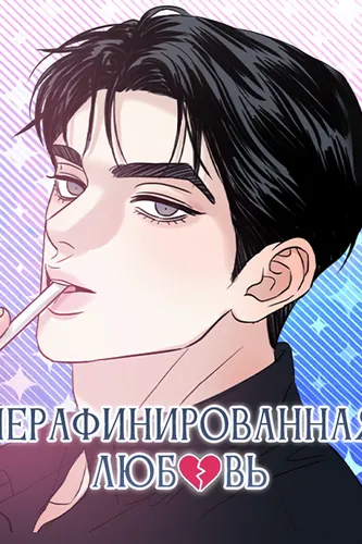 Нерафинированная любовь
