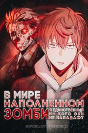 В мире, наполненном зомби, я единственный, на кого они не нападают