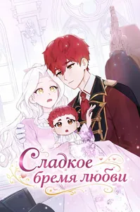 Сладкое бремя любви