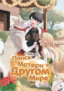 В поисках матери в Другом Мире.