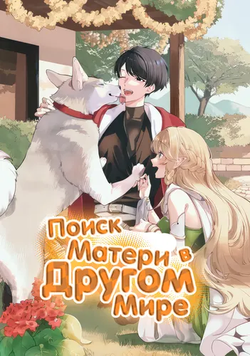 В поисках матери в Другом Мире.