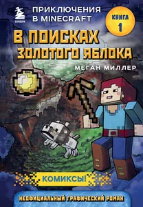 Приключения в Minecraft
