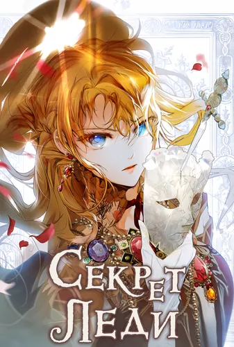 Персонаж коллекции Секрет леди