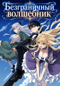 Безграничный волшебник