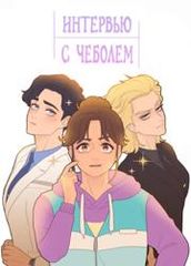 Интервью с чеболем