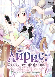 Айрис: леди со смартфоном