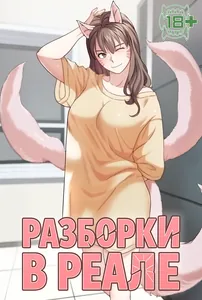 Разборки в реале