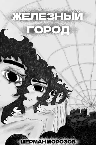 Железный город