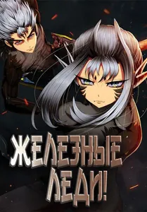 Железные леди