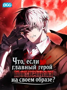Что, если главный герой помешан на своем образе?