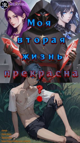Моя вторая жизнь прекрасна?