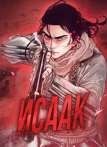 Исаак [Вебтун]