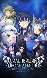 Сильнейший король демонов перевоплотился, став авантюристом.