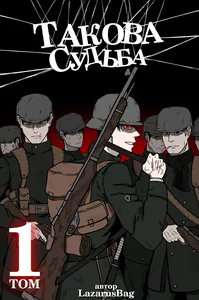 Такова судьба