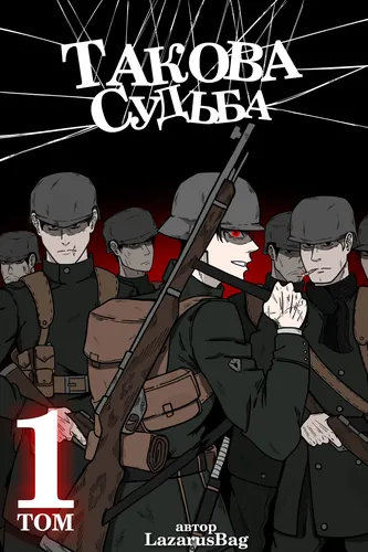 Такова судьба