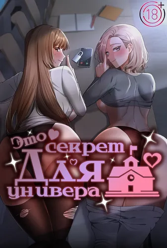 Персонаж коллекции Это секрет для универа