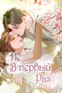 Не в первый раз