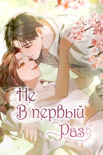 Не в первый раз