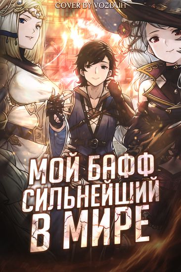 Персонаж коллекции Мой Бафф Сильнейший в Мире!