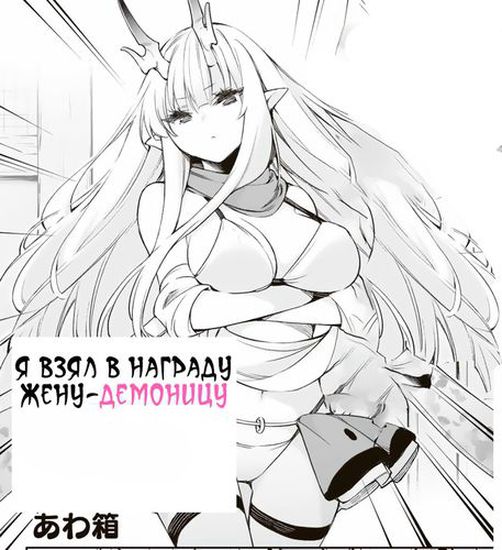 Я взял в награду жену-демоницу