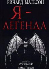 Я легенда