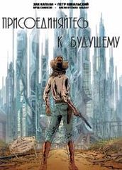 Присоединяйтесь к Будущему