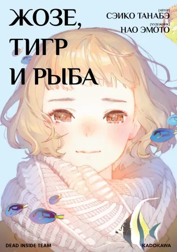 Персонаж коллекции Жозе, тигр и рыба
