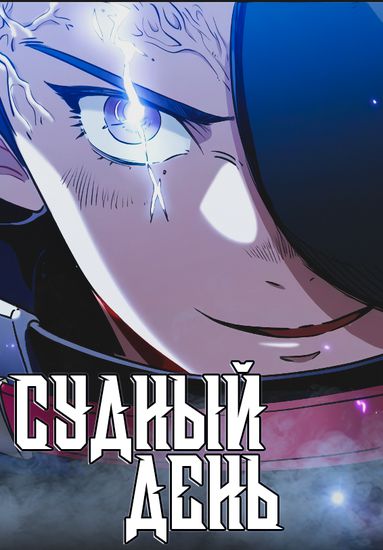Судный день