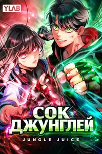 Сок джунглей