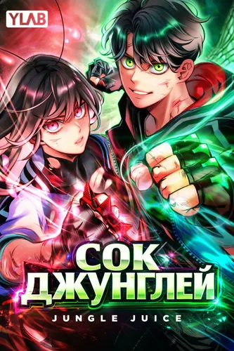 Сок джунглей