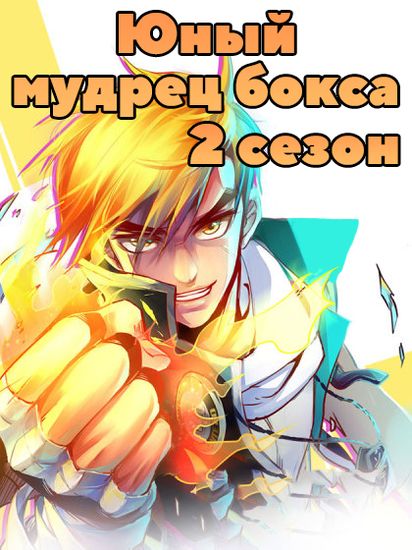 Юный мудрец бокса 2 сезон