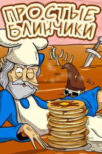 Простые блинчики