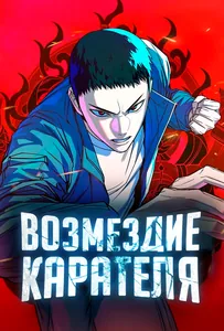 Возмездие Карателя