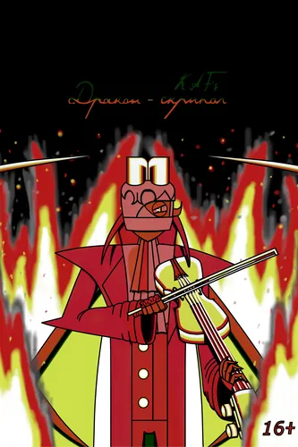 KAF's Дракон-скрипач
